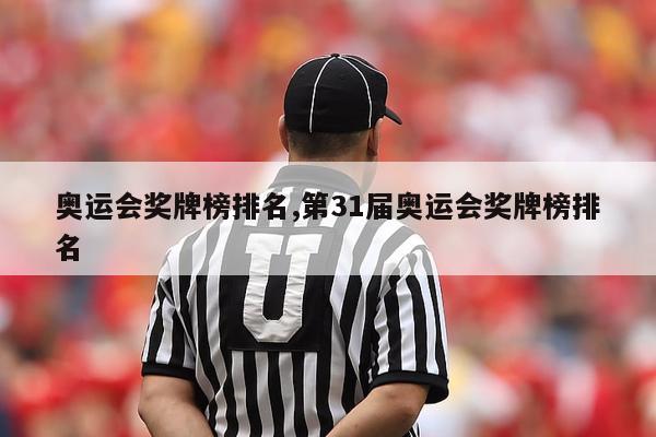 奥运会奖牌榜排名,第31届奥运会奖牌榜排名