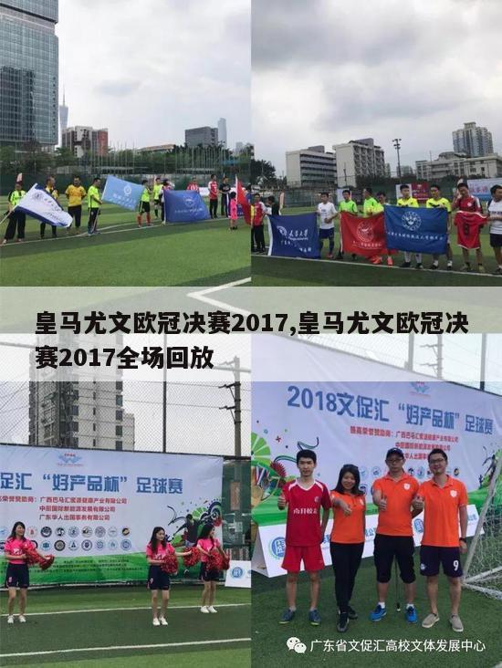 皇马尤文欧冠决赛2017,皇马尤文欧冠决赛2017全场回放