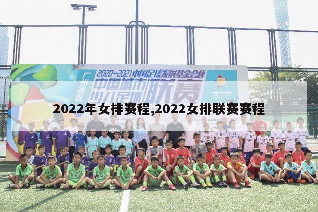 2022年女排赛程,2022女排联赛赛程