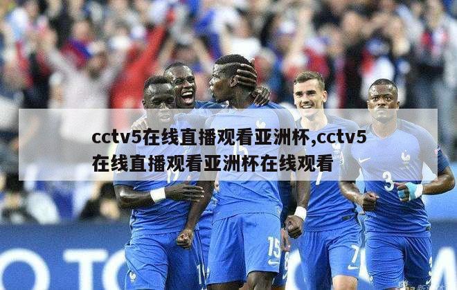 cctv5在线直播观看亚洲杯,cctv5在线直播观看亚洲杯在线观看