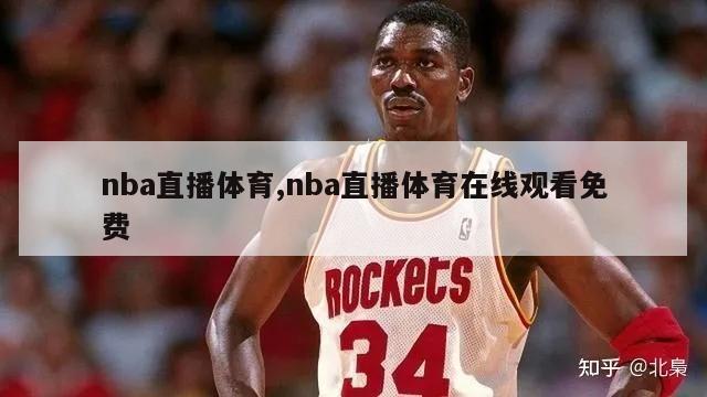 nba直播体育,nba直播体育在线观看免费