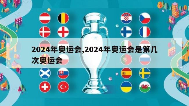 2024年奥运会,2024年奥运会是第几次奥运会