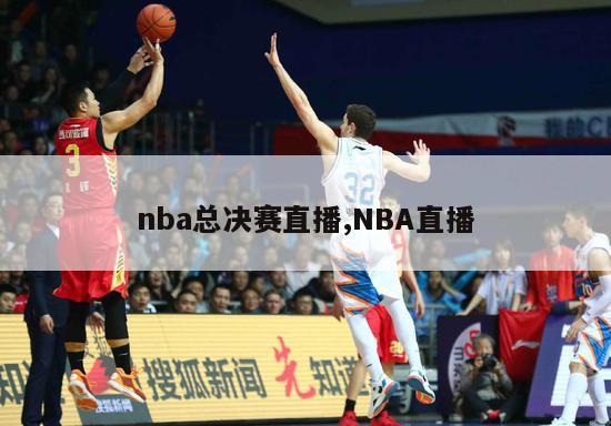 nba总决赛直播,NBA直播