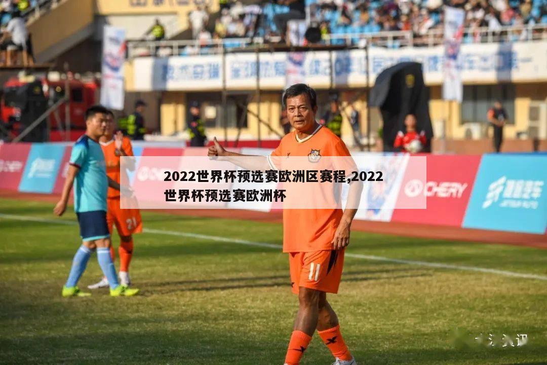 2022世界杯预选赛欧洲区赛程,2022世界杯预选赛欧洲杯