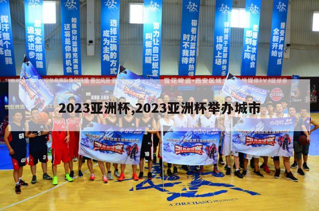 2023亚洲杯,2023亚洲杯举办城市